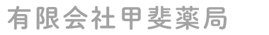 甲斐薬局（中巨摩郡 昭和町）調剤薬局