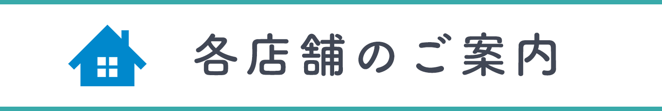 各店舗のご案内